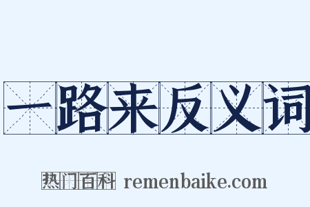 一路来反义词是什么意思的图片